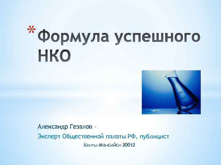 * Александр Гезалов – Эксперт Общественной палаты РФ, публицист Ханты-Мансийск 20012 