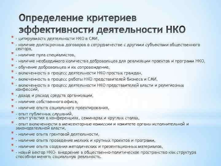 * - цитируемость деятельности НКО в СМИ, * - наличие долгосрочных договоров о сотрудничестве