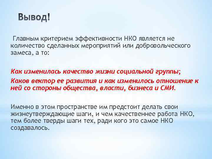 Главным критерием эффективности НКО является не количество сделанных мероприятий или добровольческого замеса, а то: