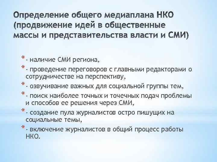 *- наличие СМИ региона, *- проведение переговоров с главными редакторами о сотрудничестве на перспективу,