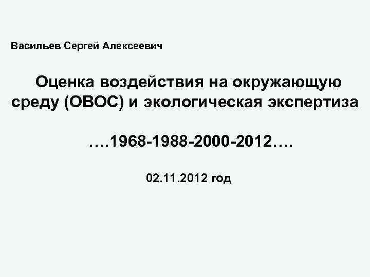 Васильев Сергей Алексеевич Оценка воздействия на окружающую среду (ОВОС) и экологическая экспертиза …. 1968