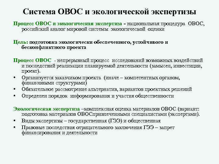 Система ОВОС и экологической экспертизы Процесс ОВОС и экологическая экспертиза - национальная процедура ОВОС,