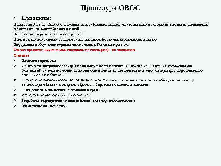 Процедура ОВОС • Принципы: Процедурный метод. Скрининг и скопинг. Классификация. Процесс можно прекратить, ограничить