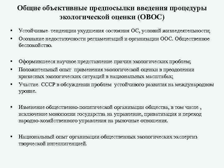 Общие объективные предпосылки введения процедуры экологической оценки (ОВОС) • • Устойчивые тенденции ухудшения состояния