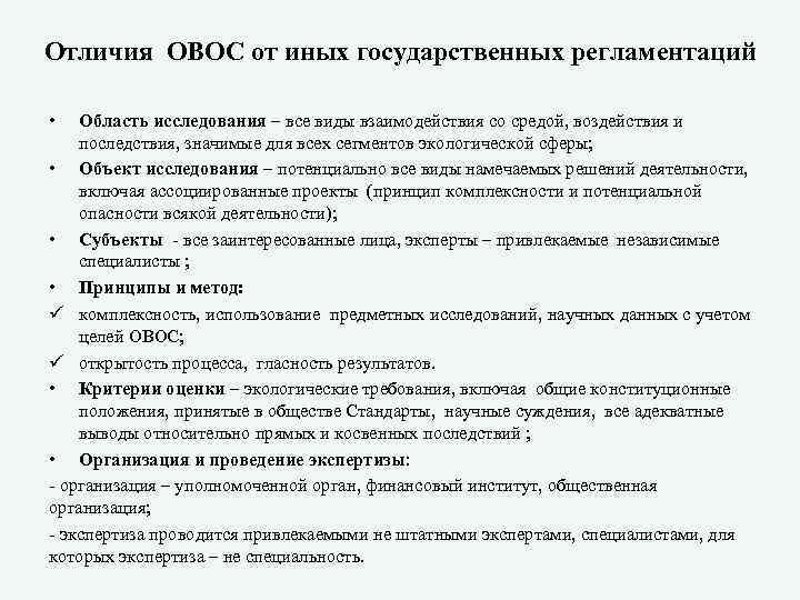 Отличия ОВОС от иных государственных регламентаций • Область исследования – все виды взаимодействия со