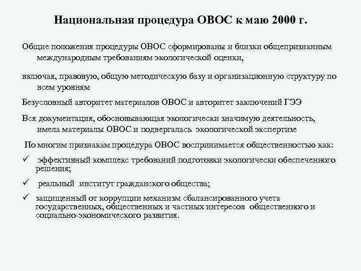 Национальная процедура ОВОС к маю 2000 г. Общие положения процедуры ОВОС сформированы и близки