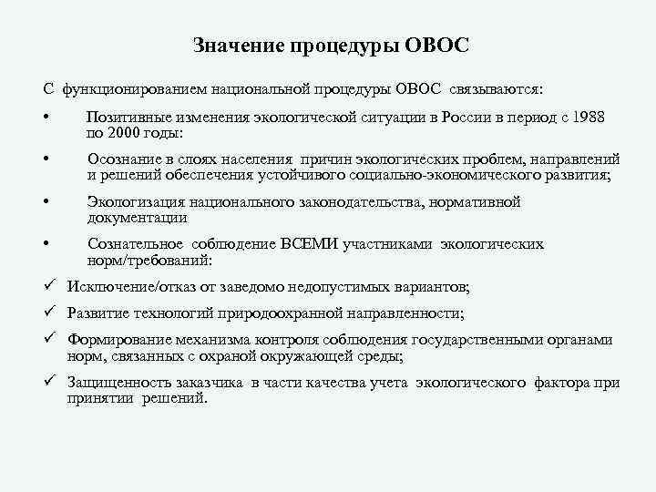 Значение процедуры ОВОС С функционированием национальной процедуры ОВОС связываются: • Позитивные изменения экологической ситуации