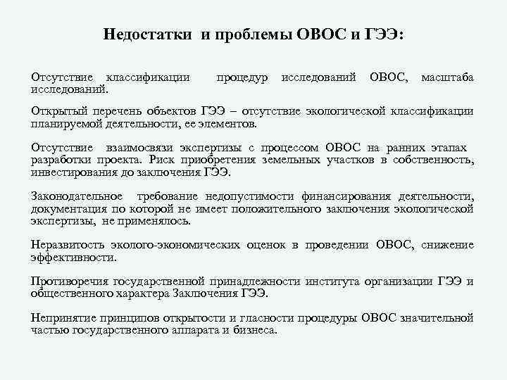 Недостатки и проблемы ОВОС и ГЭЭ: Отсутствие классификации процедур исследований ОВОС, масштаба исследований. Открытый