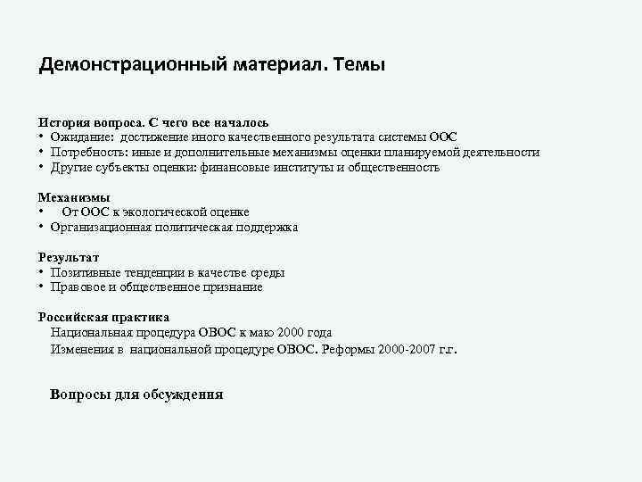 Демонстрационный материал. Темы История вопроса. С чего все началось • Ожидание: достижение иного качественного