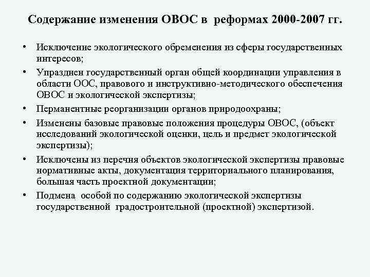 Содержание изменения ОВОС в реформах 2000 -2007 гг. • Исключение экологического обременения из сферы