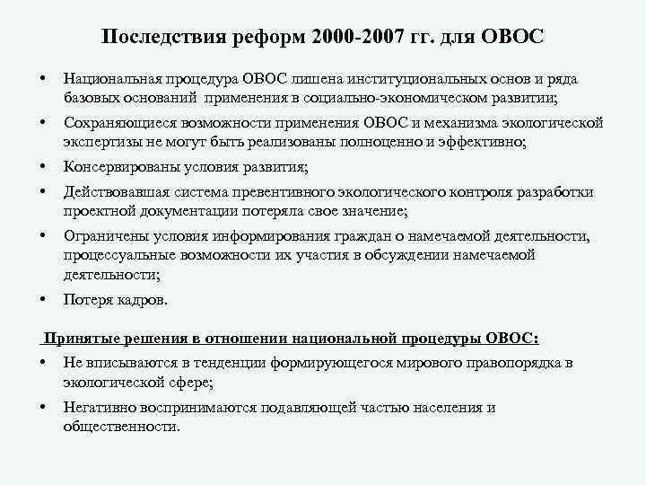 Последствия реформ 2000 -2007 гг. для ОВОС • Национальная процедура ОВОС лишена институциональных основ