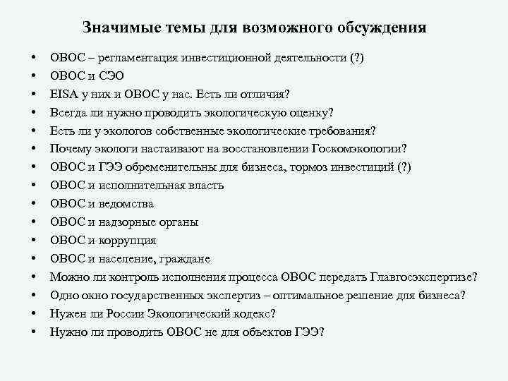 Значимые темы для возможного обсуждения • • • • ОВОС – регламентация инвестиционной деятельности