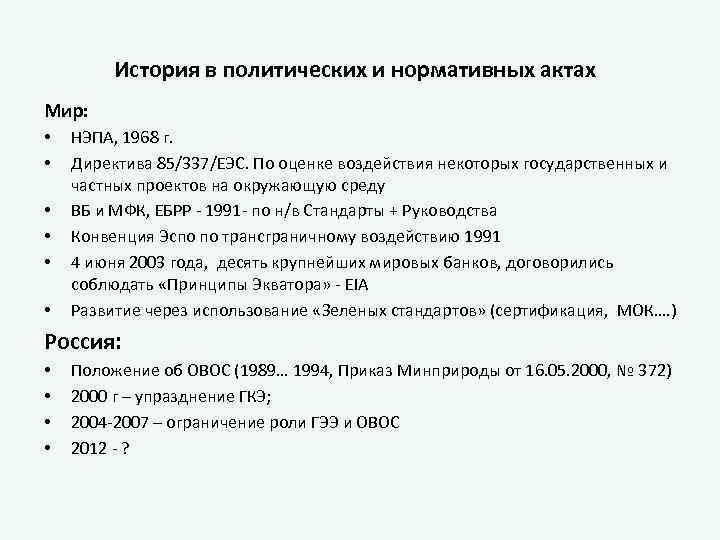 История в политических и нормативных актах Мир: • • • НЭПА, 1968 г. Директива