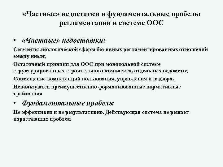  «Частные» недостатки и фундаментальные пробелы регламентации в системе ООС • «Частные» недостатки: Сегменты