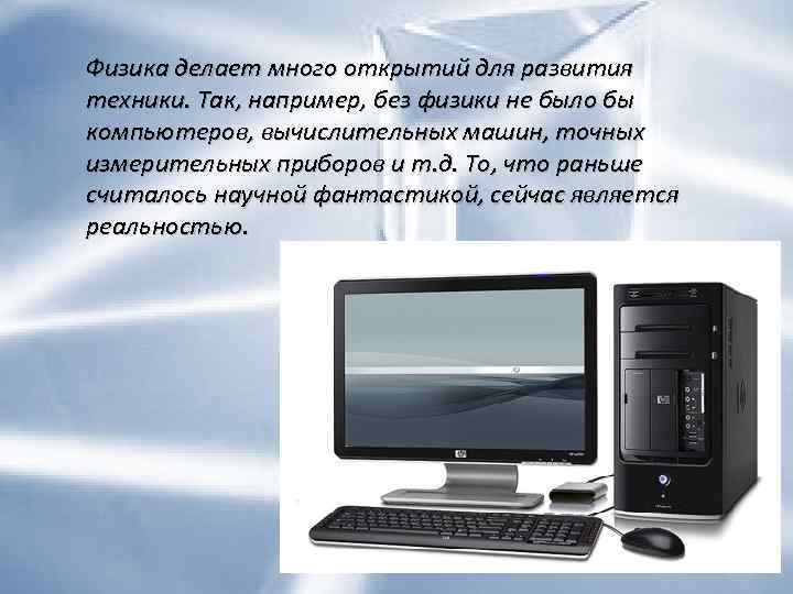 Сделать много открытий. Что было бы без физики?. Физика и ее влияние на развитие техники 7 класс презентация. 7 Класс физика физика и её влияние на развитие техники.. Изучение физики с помощью компьютерных технологий кратко.