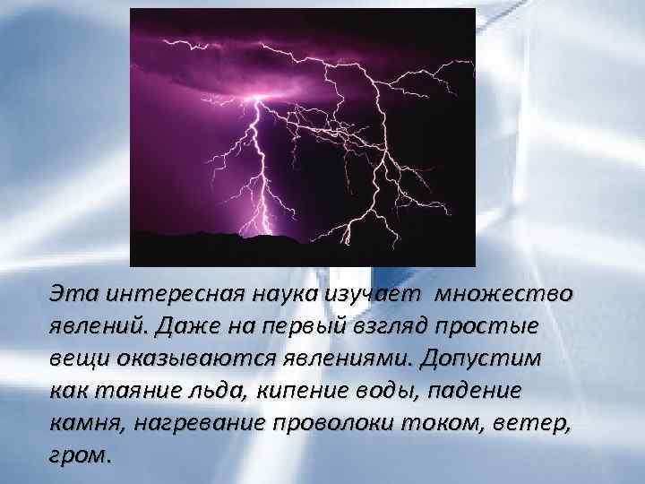 Эта интересная наука изучает множество явлений. Даже на первый взгляд простые вещи оказываются явлениями.