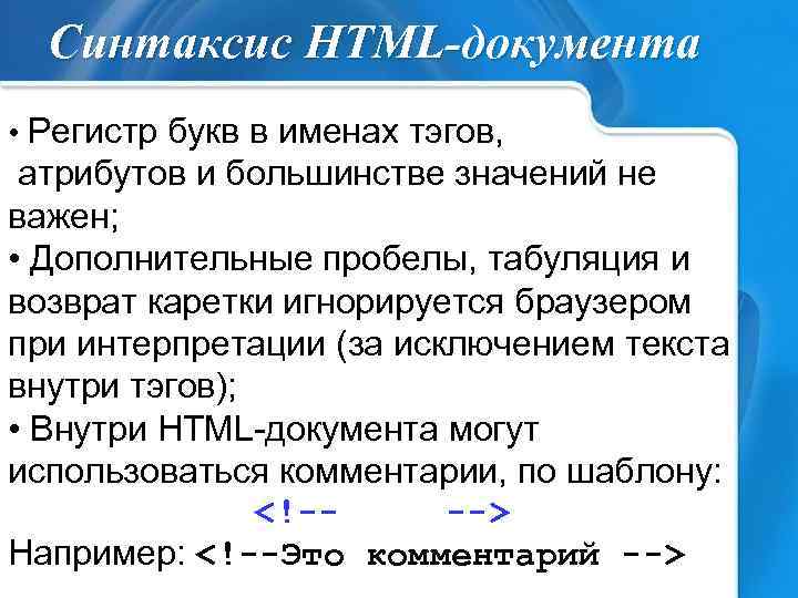 Синтаксис HTML-документа • Регистр букв в именах тэгов, атрибутов и большинстве значений не важен;