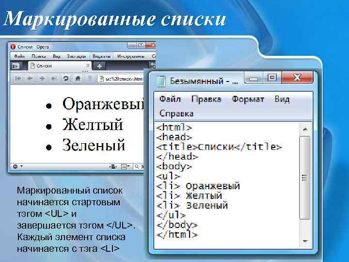 Маркированные списки Маркированный список начинается стартовым тэгом <UL> и завершается тэгом </UL>. Каждый элемент