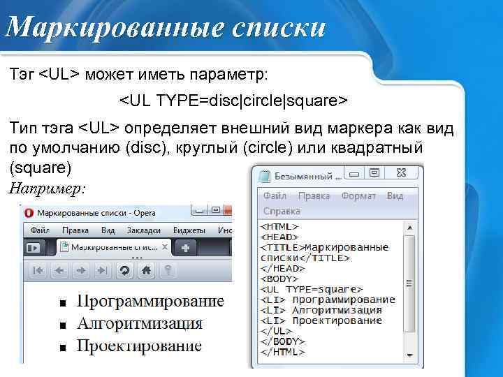 Маркированные списки Тэг <UL> может иметь параметр: <UL TYPE=disc|circle|square> Тип тэга <UL> определяет внешний