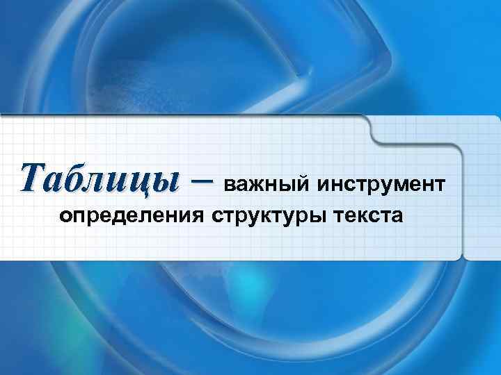 Таблицы – важный инструмент определения структуры текста 