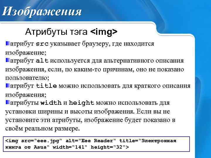 Изображения Атрибуты тэга <img> атрибут src указывает браузеру, где находится изображение; атрибут alt используется