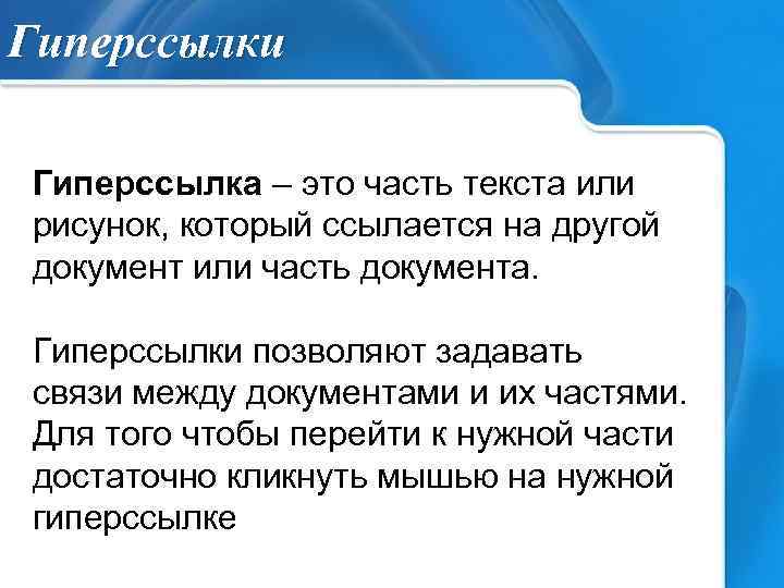 Гиперссылки Гиперссылка – это часть текста или рисунок, который ссылается на другой документ или