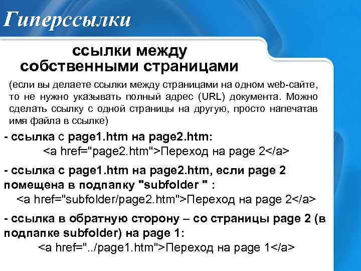 Гиперссылки между собственными страницами (если вы делаете ссылки между страницами на одном web-сайте, то