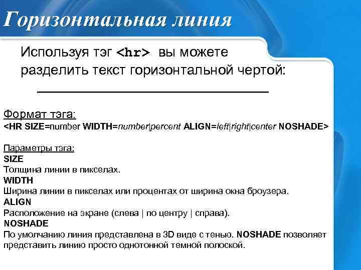 Горизонтальная линия Используя тэг <hr> вы можете разделить текст горизонтальной чертой: Формат тэга: <HR