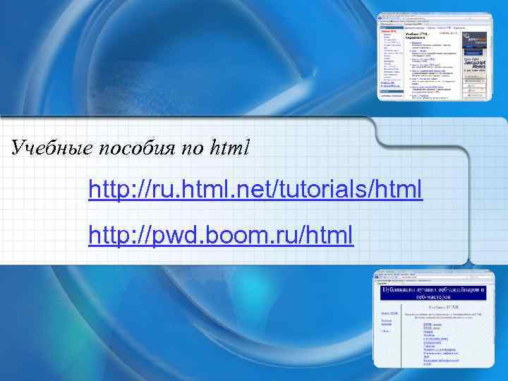 Учебные пособия по html http: //ru. html. net/tutorials/html http: //pwd. boom. ru/html 