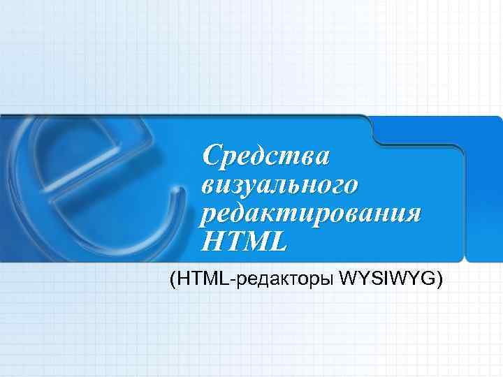 Средства визуального редактирования HTML (HTML-редакторы WYSIWYG) 