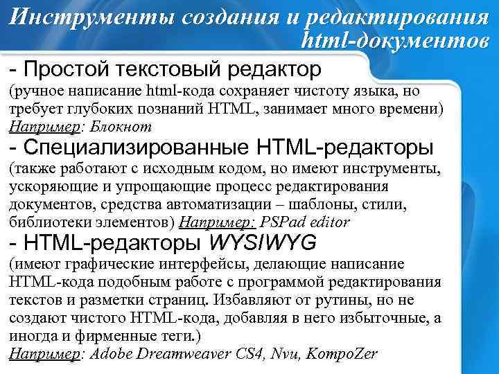 Инструменты создания и редактирования html-документов - Простой текстовый редактор (ручное написание html-кода сохраняет чистоту