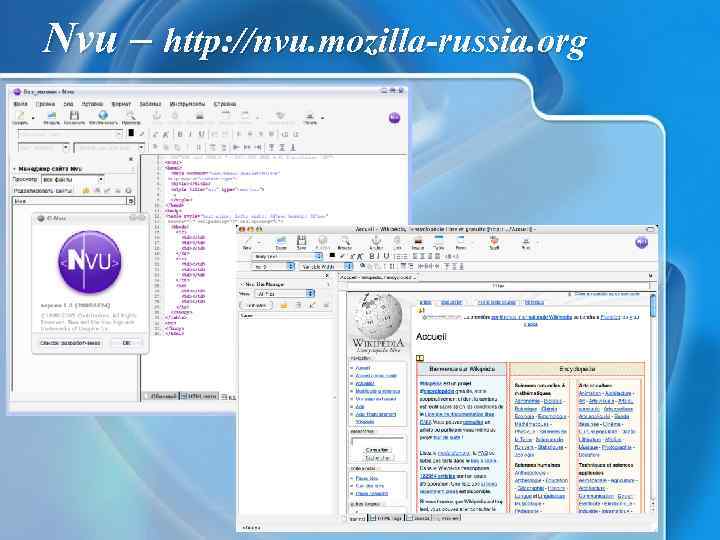 Nvu – http: //nvu. mozilla-russia. org 