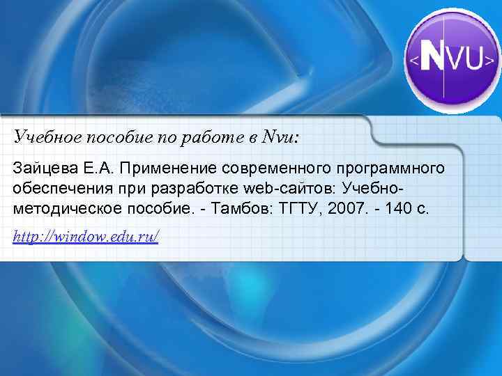 Учебнoе пособие по работе в Nvu: Зайцева Е. А. Применение современного программного обеспечения при