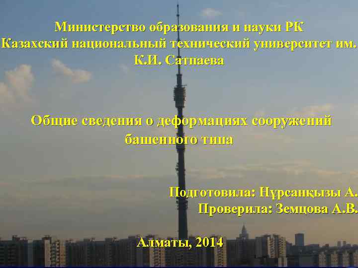 Министерство образования и науки РК Казахский национальный технический университет им. К. И. Сатпаева Общие