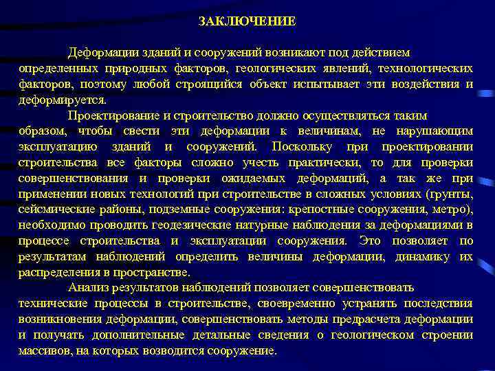 ЗАКЛЮЧЕНИЕ Деформации зданий и сооружений возникают под действием определенных природных факторов, геологических явлений, технологических