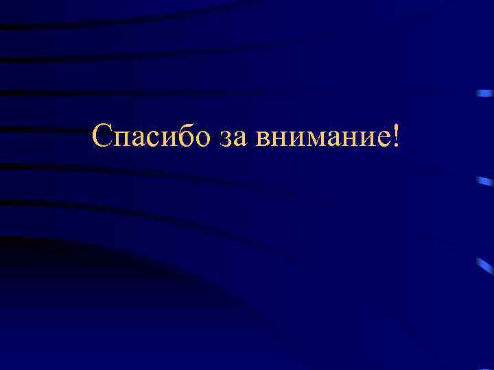 Спасибо за внимание! 
