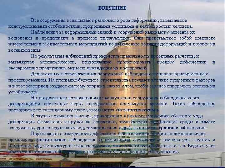 ВВЕДЕНИЕ Все сооружения испытывают различного рода деформации, вызываемые конструктивными особенностями, природными условиями и деятельностью