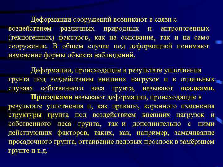 Деформации сооружений возникают в связи с воздействием различных природных и антропогенных (техногенных) факторов, как