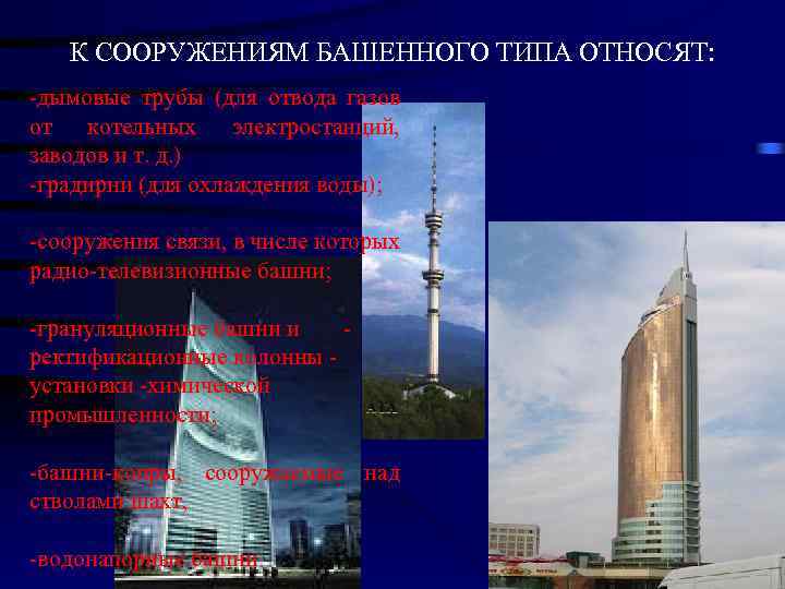 К СООРУЖЕНИЯМ БАШЕННОГО ТИПА ОТНОСЯТ: дымовые трубы (для отвода газов от котельных электростанций, заводов