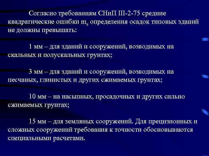  Согласно требованиям СНи. П III 2 75 средние квадратические ошибки ms определения осадок