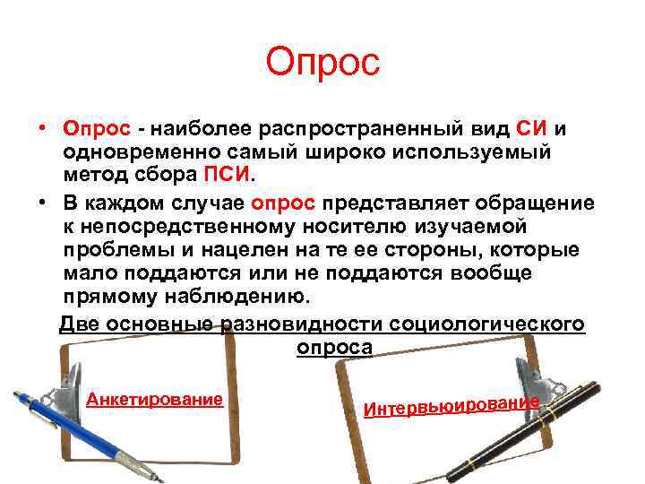 Опрос • Опрос - наиболее распространенный вид СИ и одновременно самый широко используемый метод