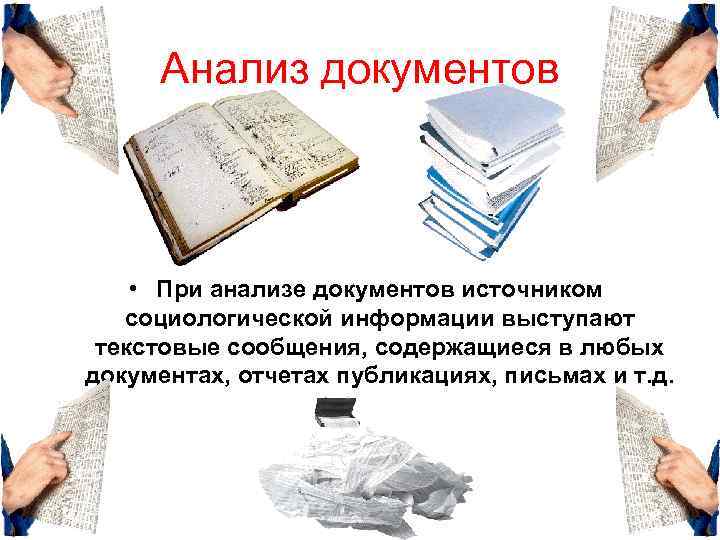 Анализ документов • При анализе документов источником социологической информации выступают текстовые сообщения, содержащиеся в