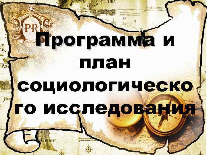 Программа и план социологическо го исследования 