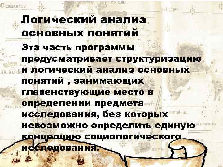 Логический анализ основных понятий Эта часть программы предусматривает структуризацию и логический анализ основных понятий