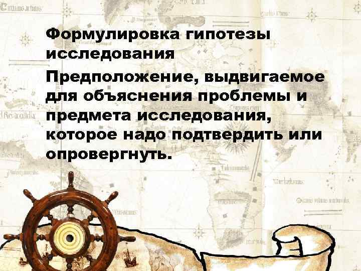 Формулировка гипотезы исследования Предположение, выдвигаемое для объяснения проблемы и предмета исследования, которое надо подтвердить