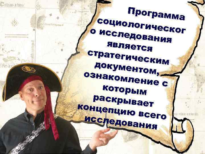 Програм ма социоло гическо г о иссле дования являетс я стратеги ческим докумен том,