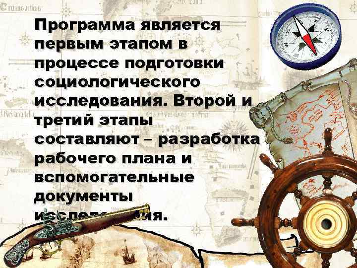 Программа является первым этапом в процессе подготовки социологического исследования. Второй и третий этапы составляют