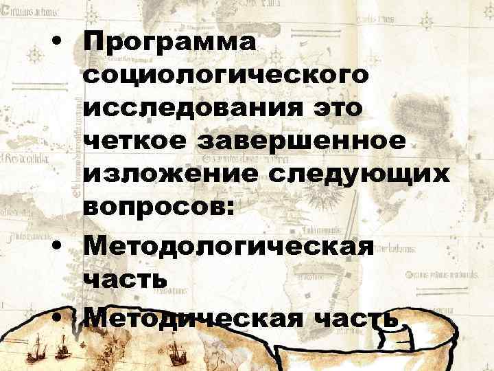  • Программа социологического исследования это четкое завершенное изложение следующих вопросов: • Методологическая часть