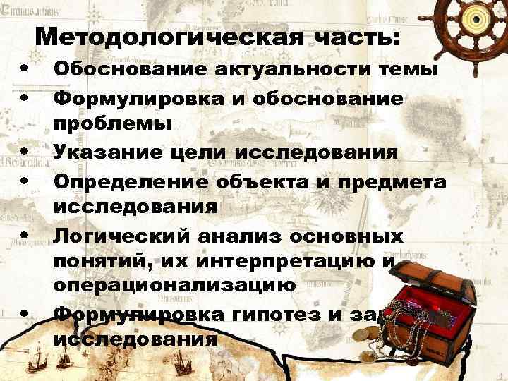Методологическая часть: • • • Обоснование актуальности темы Формулировка и обоснование проблемы Указание цели