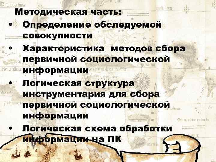 Методическая часть: • Определение обследуемой совокупности • Характеристика методов сбора первичной социологической информации •
